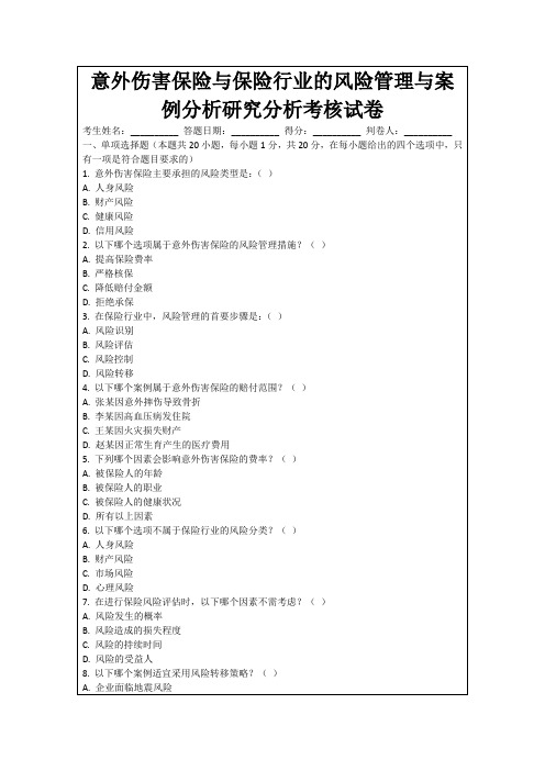 意外伤害保险与保险行业的风险管理与案例分析研究分析考核试卷