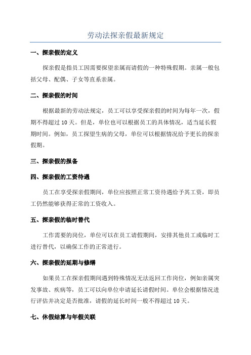 劳动法探亲假最新规定