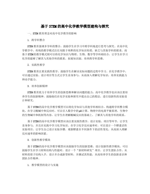 基于STEM的高中化学教学模型建构与探究