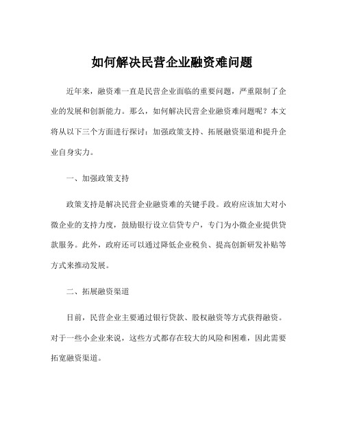 如何解决民营企业融资难问题