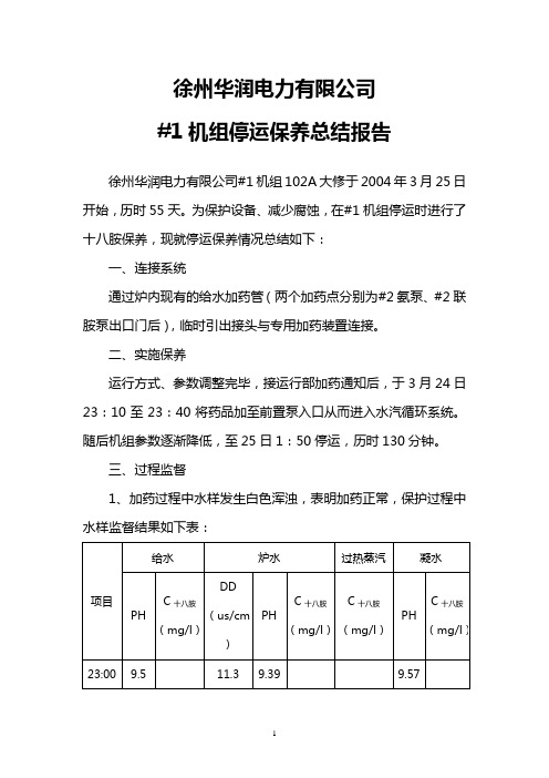 彭城发电厂300MW机组停炉保养(十八胺法)总结报告