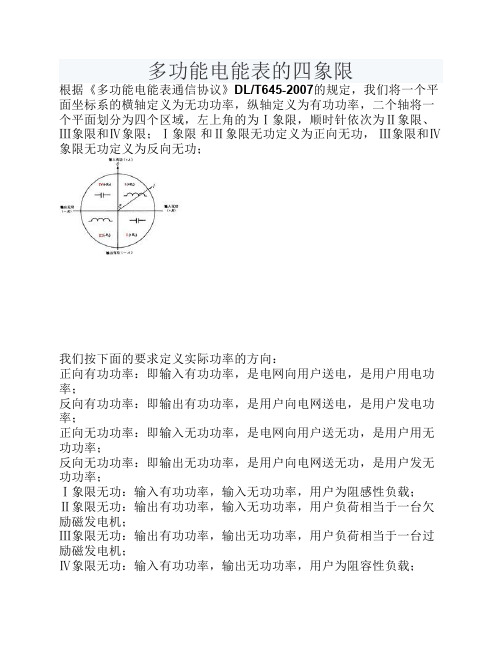 多功能电能表的四象限