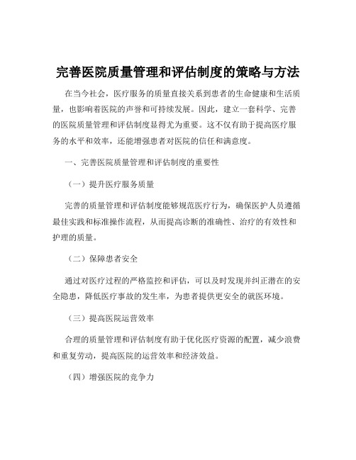 完善医院质量管理和评估制度的策略与方法