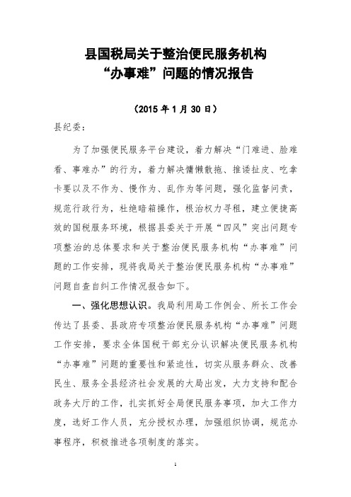 整治便民机构“办事难”自查自纠报告