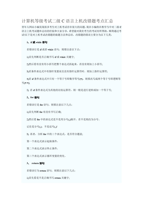 计算机等级考试二级C语言上机改错题考点汇总