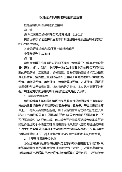 板坯连铸机扇形段制造质量控制