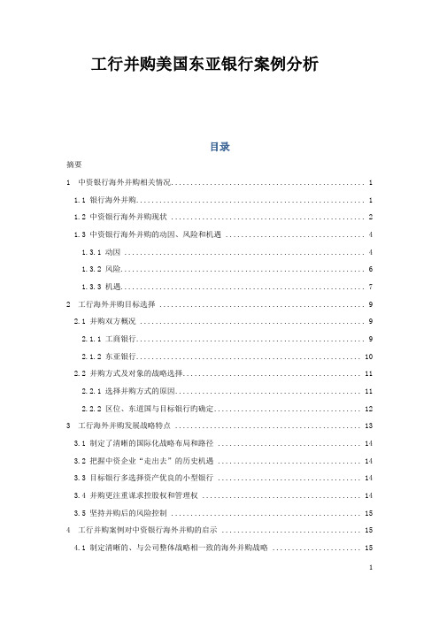 工行海外并购美国东亚银行案例分析