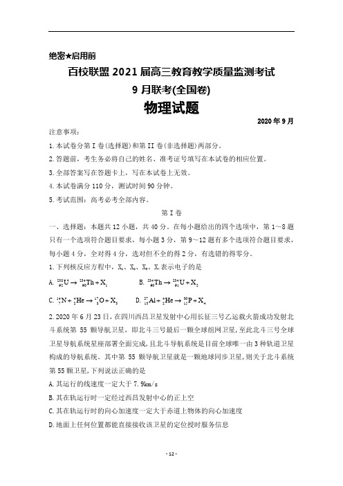 百校联盟2021届高三教育教学质量监测考试9月联考(全国卷)物理试题及答案解析