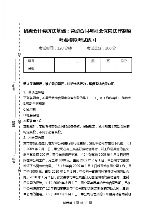 初级会计经济法基础：劳动合同与社会保险法律制度考点模拟考试练习.doc