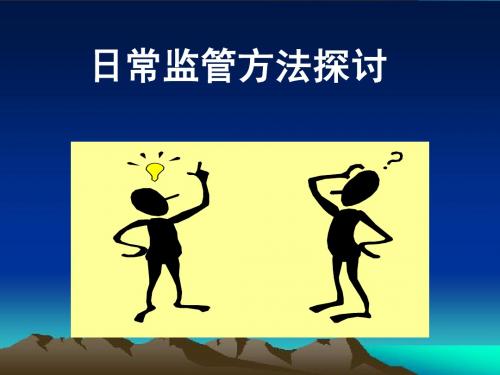 内管工作中常见的检查方法