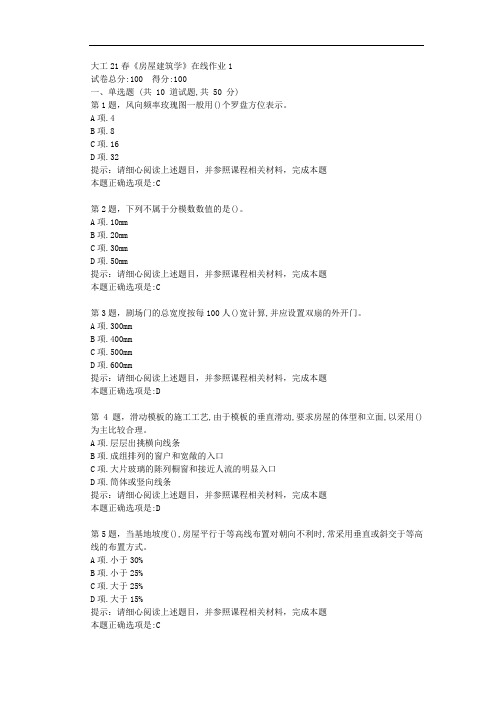 大工21春《房屋建筑学》在线作业1辅导资料答案