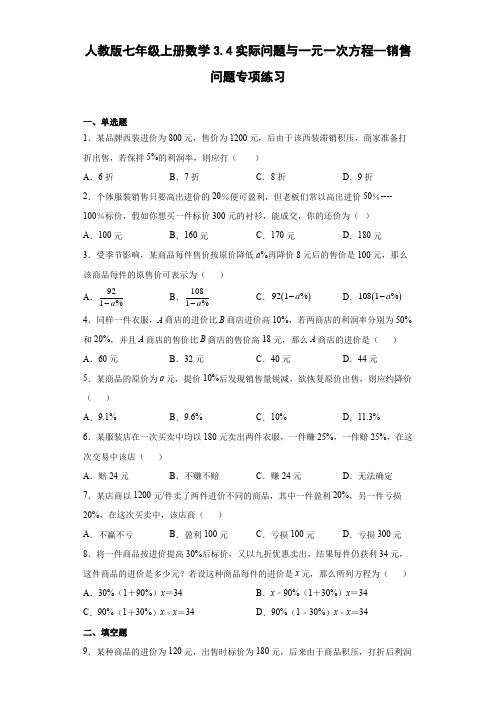 人教版七年级上册数学实际问题与一元一次方程--销售问题专项练习