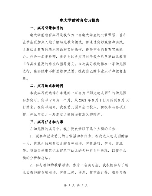 电大学前教育实习报告