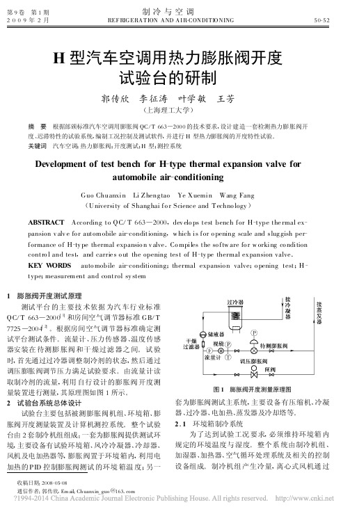 H型汽车空调用热力膨胀阀开度试验台的研制_郭传欣