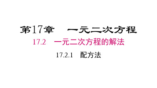 沪科版八年级下册数学精品教学课件 第17章 一元二次方程 配方法