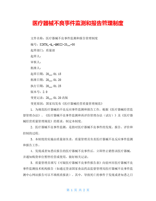 医疗器械不良事件监测和报告管理制度