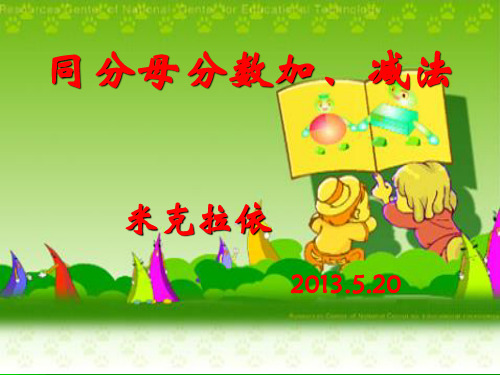五年级下册同分母分数加减法课件