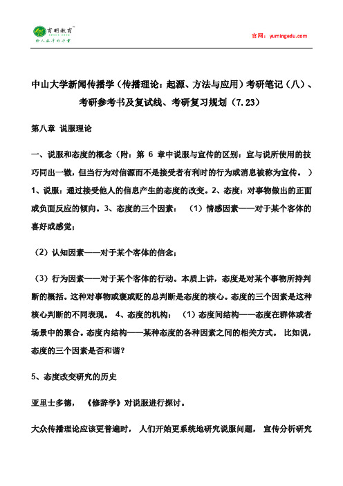 中山大学新闻传播学(传播理论：起源、方法与应用)考研笔记(八)、考研参考书及复试线、考研复习规划