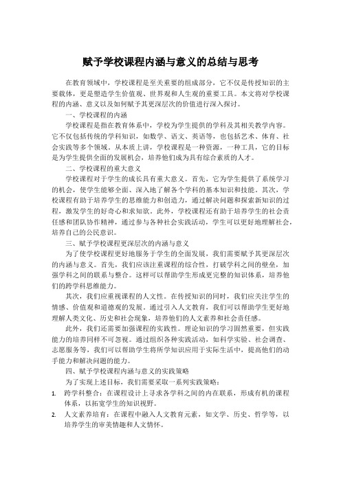 赋予学校课程内涵与意义的总结与思考