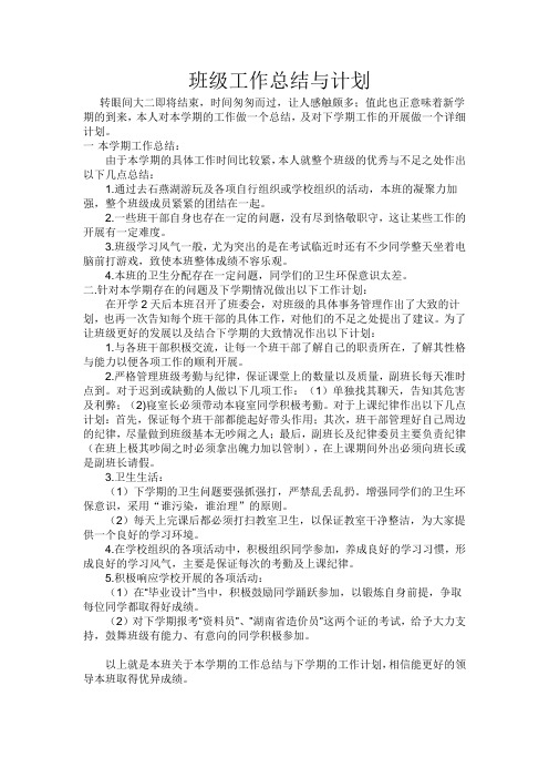 班级工作总结与计划