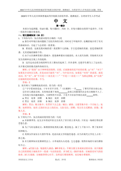 2020年中华人民共和国普通高等学校联合招收华侨、港澳地区、台湾省学生入学考试语文试题、答案