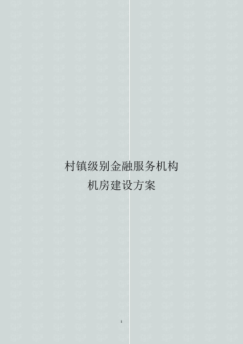 村镇级别金融服务机构机房建设方案书