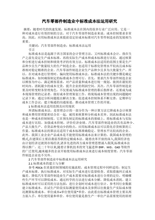  汽车零部件制造业中标准成本法运用研究