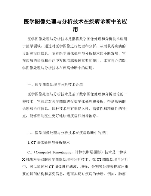 医学图像处理与分析技术在疾病诊断中的应用