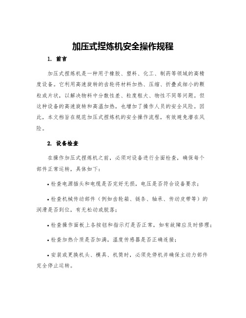 加压式捏炼机安全操作规程