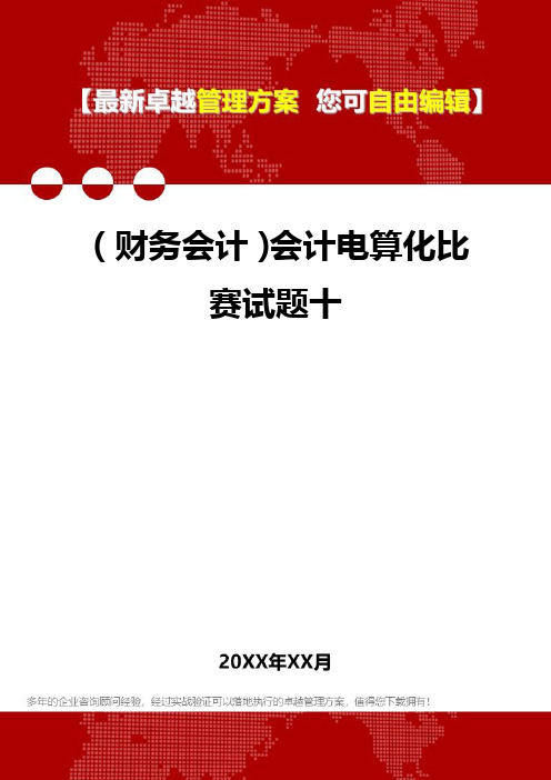 2020年(财务会计)会计电算化比赛试题十