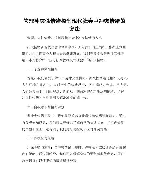 管理冲突性情绪控制现代社会中冲突情绪的方法