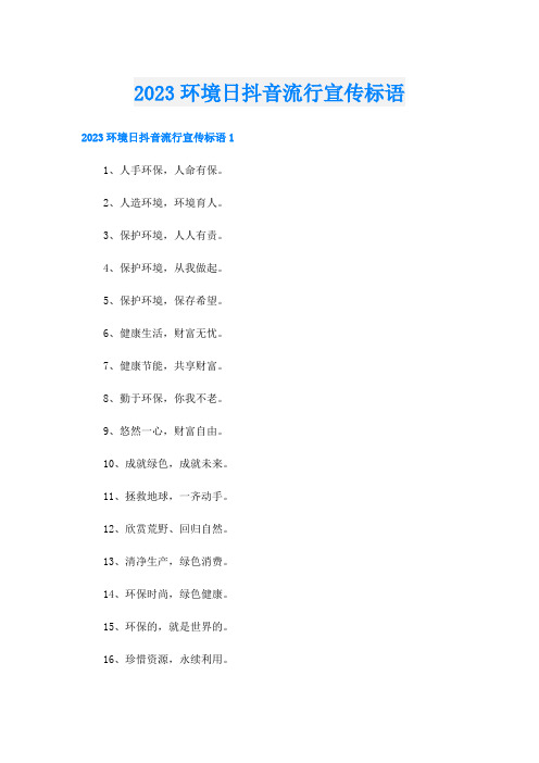 2023环境日抖音流行宣传标语