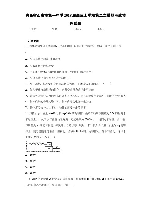 陕西省西安市第一中学2018届高三上学期第二次模拟考试物理试题