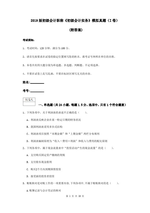 2019版初级会计职称《初级会计实务》模拟真题(I卷) (附答案)