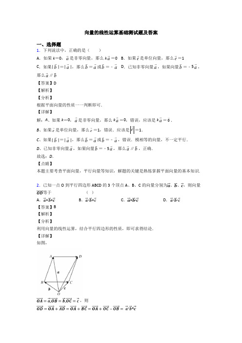 向量的线性运算基础测试题及答案