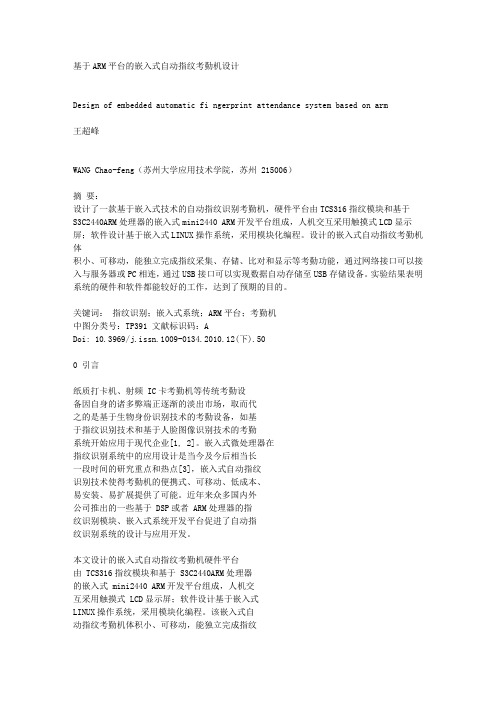 1基于ARM平台的嵌入式自动指纹考勤机设计doc