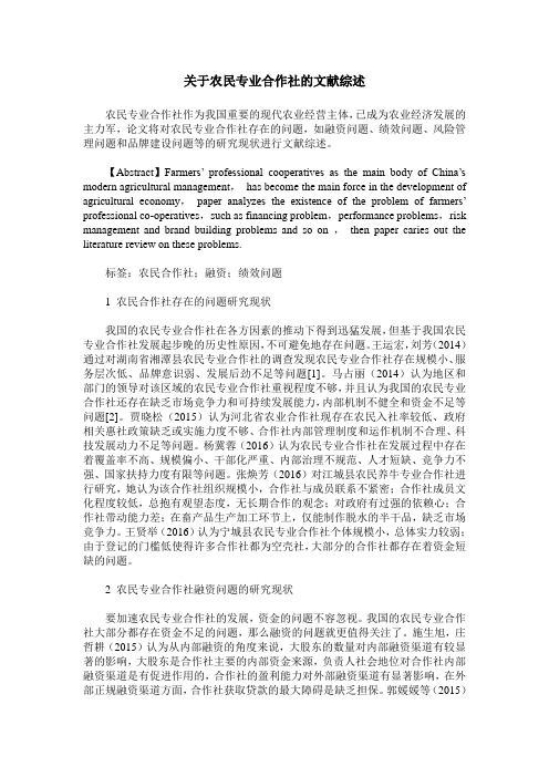 关于农民专业合作社的文献综述