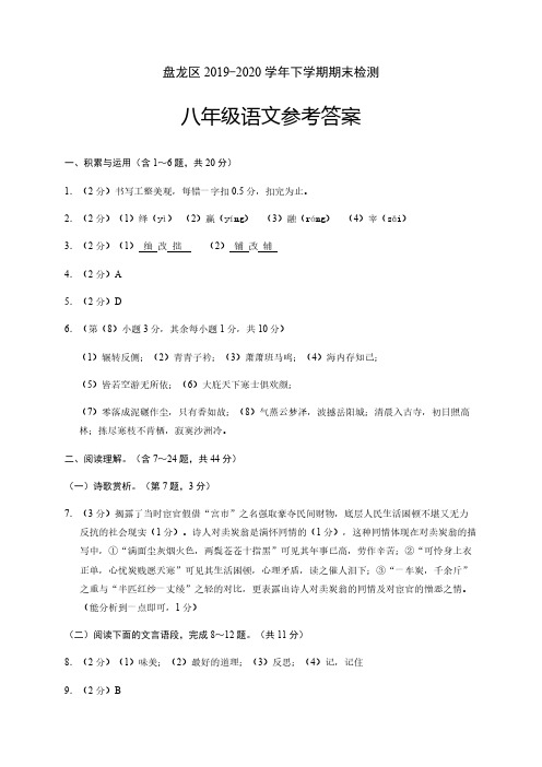 云南省昆明市盘龙区(禄劝县)2019-2020学年八年级下学期期末检测语文试题(图片版)八下语文答案