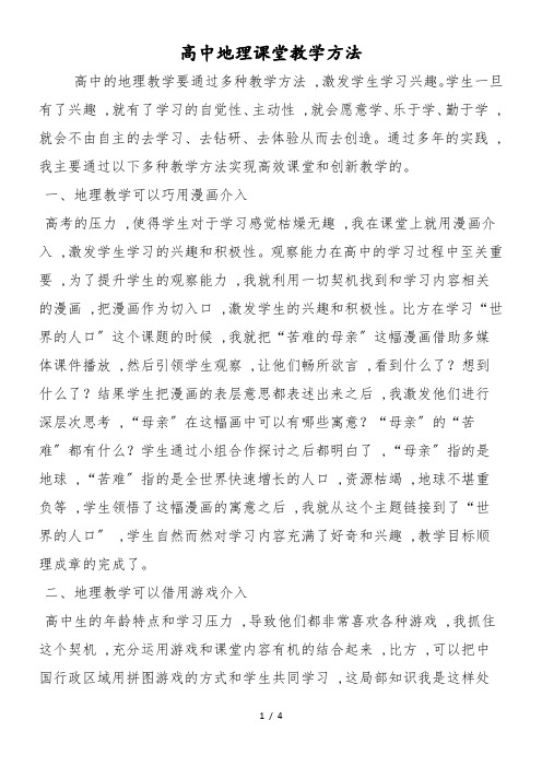 高中地理课堂教学方法