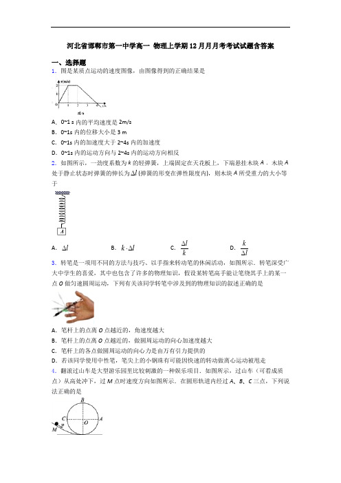 河北省邯郸市第一中学高一 物理上学期12月月月考考试试题含答案