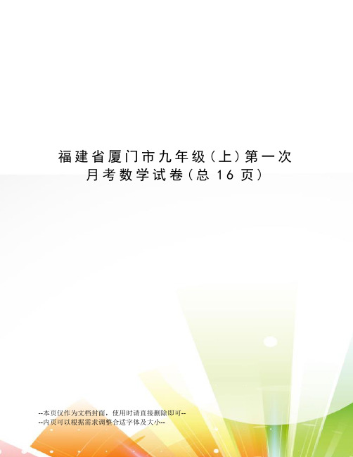 福建省厦门市九年级第一次月考数学试卷