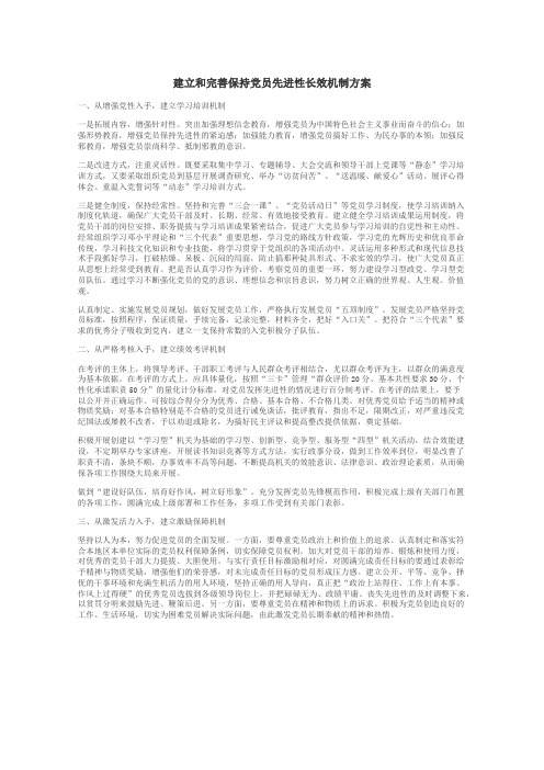 建立和完善保持党员先进性长效机制方案
