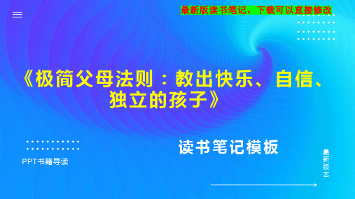 《极简父母法则：教出快乐、自信、独立的孩子》读书笔记PPT模板思维导图下载