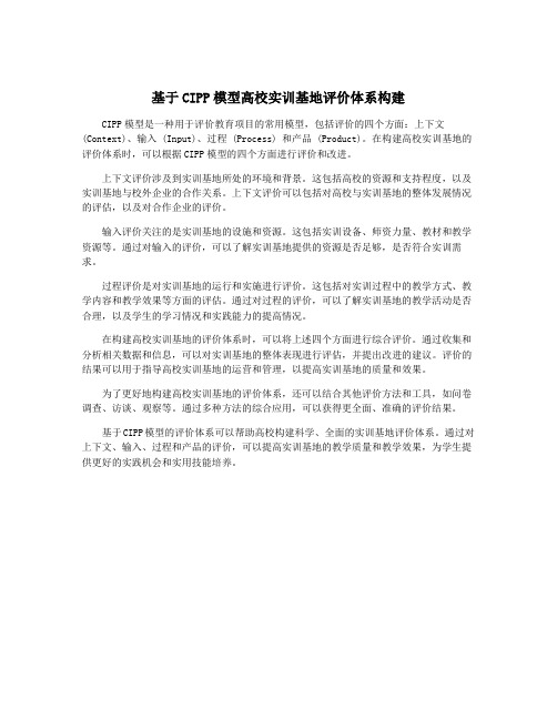 基于CIPP模型高校实训基地评价体系构建