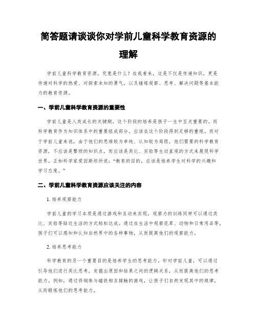 简答题请谈谈你对学前儿童科学教育资源的理解