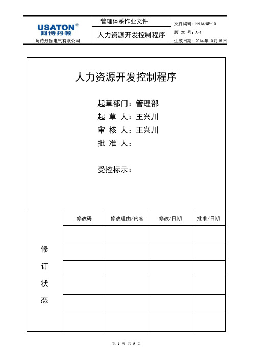 2阶文件：HNUAQP-10人力资源开发控制程序(A-1版)(1)