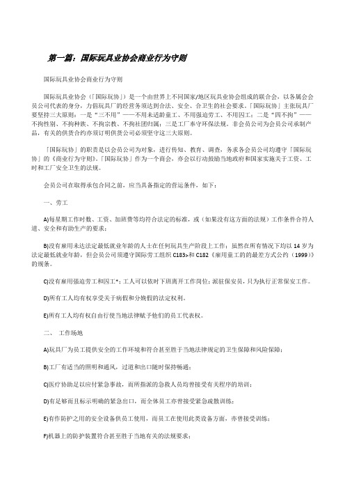 国际玩具业协会商业行为守则[修改版]