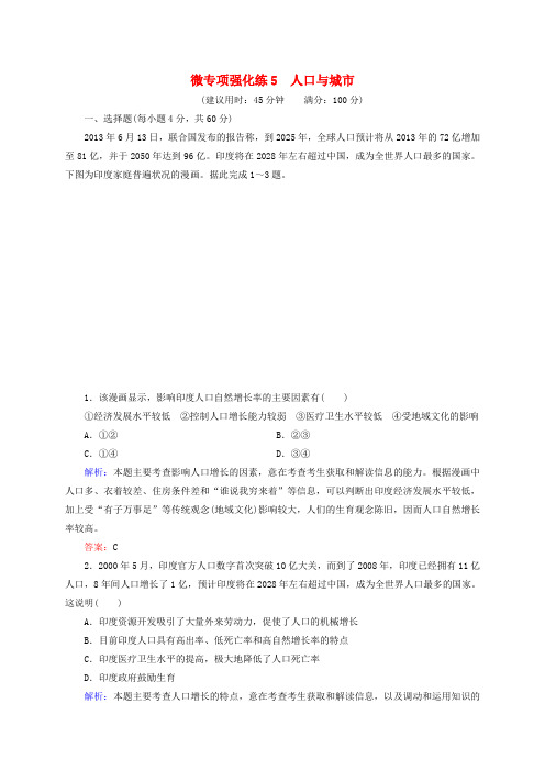 高考地理总复习微专项强化练5人口与城市