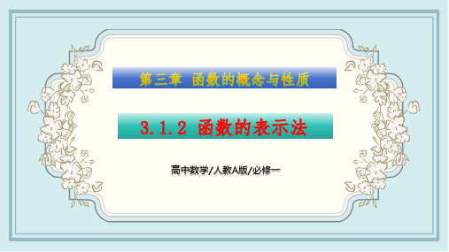 3.1.2 函数的概念及其表示 课件 第二课时 高一数学同步精讲课件(人教A版必修第一册)原创精品