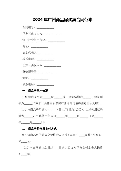 2024年广州商品房买卖合同范本